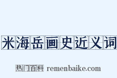 米海岳画史近义词是什么意思的图片